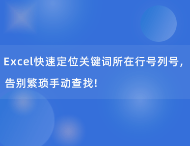 Excel快速定位关键词所在行号列号，告别繁琐手动查找！